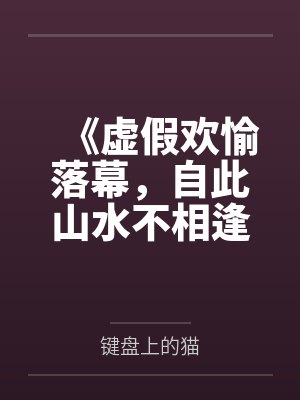 《虚假欢愉落幕，自此山水不相逢》