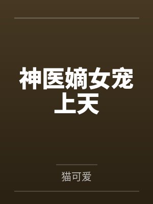 神医嫡女宠上天