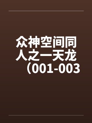 众神空间同人之一天龙（001-003）