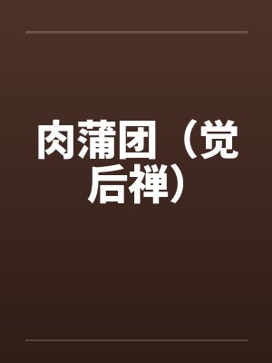 肉蒲团（觉后禅）