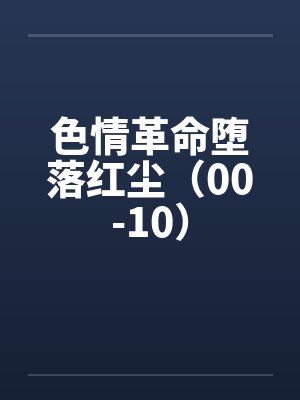 色情革命堕落红尘（00-10）