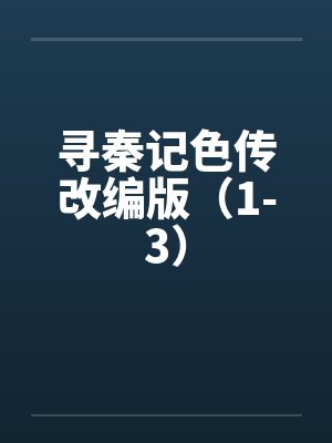 寻秦记色传改编版（1-3）