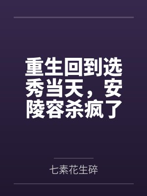 重生回到选秀当天,安陵容杀疯了