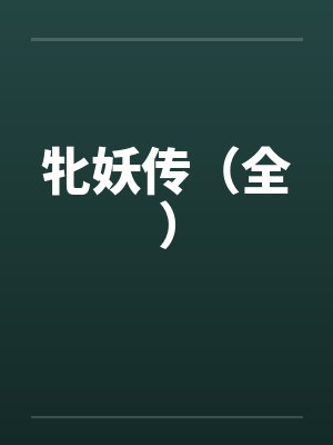 牝妖传（全）