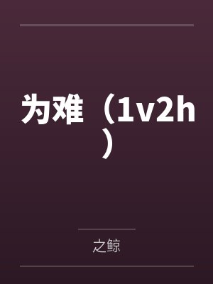 为难（1v2h）by之鲸