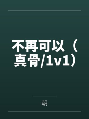 贺柏安贺柏年不再可以（真骨/1v1）