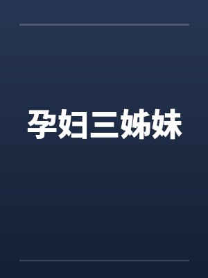 妈妈三姐妹怀孕生了怎么庆祝