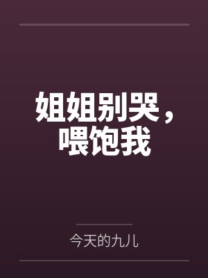 姐姐别哭,喂饱我