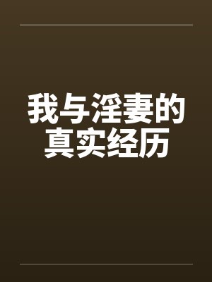 我与淫妻的真实经历