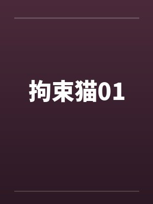 拘束猫01