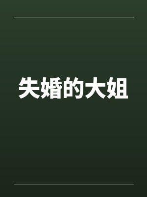 失婚的大姐