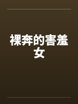 裸奔的害羞女