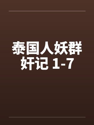 泰国人妖群奸记 1-7
