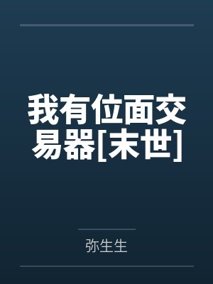 我有位面交易器[末世]