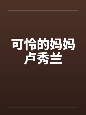 可怜的妈妈卢秀兰