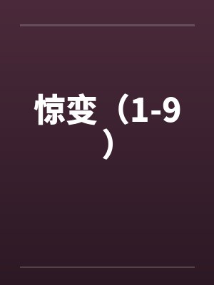惊变（1-9）