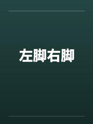 左脚右脚