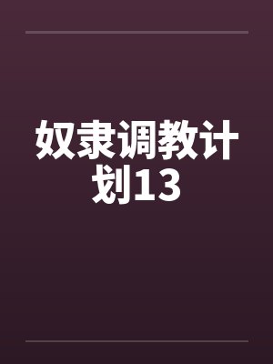 奴隶调教计划13