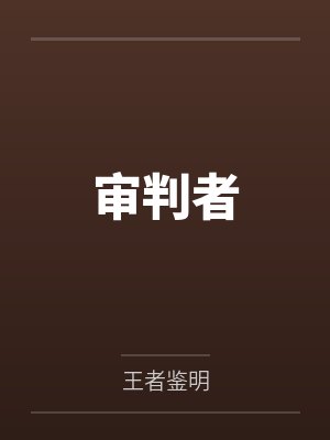 审判者瓦伦