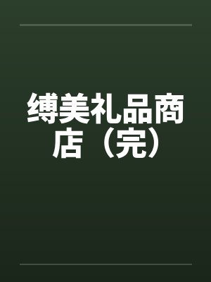 缚美礼品商店（完）
