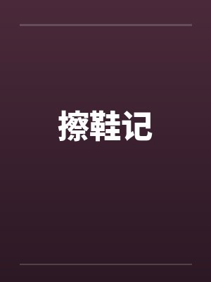 擦鞋记