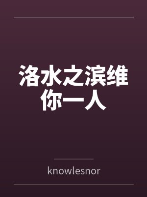 洛水之滨维你一人
