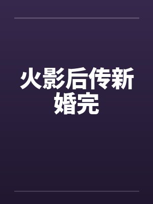 火影后传新婚完