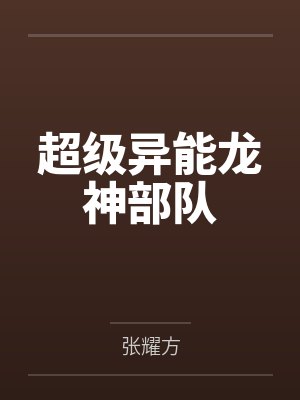 超级异能龙神部队