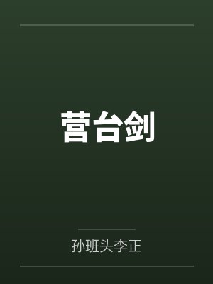 营台剑