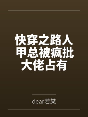 快穿之路人甲总被疯批大佬占有