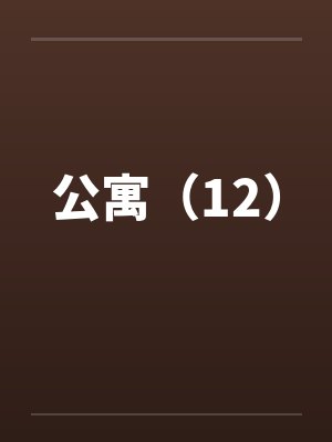 公寓（12）