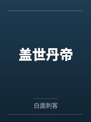 盖世丹帝