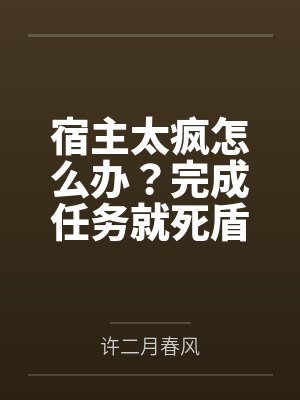 宿主太疯怎么办?完成任务就死盾