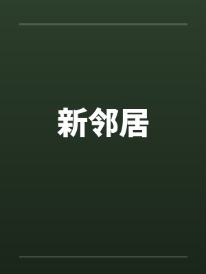 新邻居
