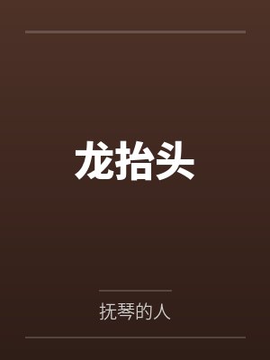 龙抬头
