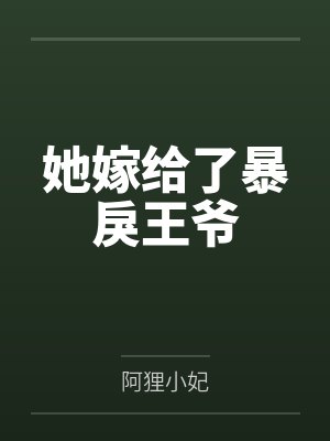 她嫁给了暴戾王爷by阿狸小妃