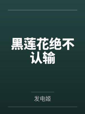 黑莲花绝不认输