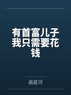 陆瑶冷皓辰有首富儿子我只需要花钱