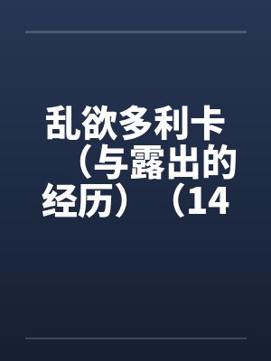 乱欲多利卡（与露出的经历）（14）