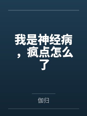 我是神经病,疯点怎么了