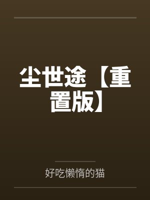尘世途【重置版】