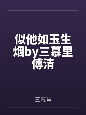 似他如玉生烟by三慕里傅清