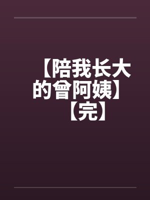 【陪我长大的曾阿姨】【完】