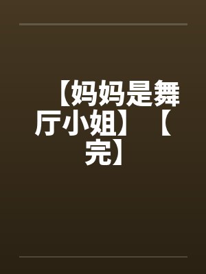 【妈妈是舞厅小姐】【完】