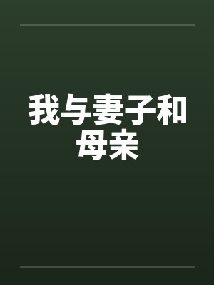 我与妻子和母亲