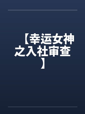 【幸运女神之入社审查】