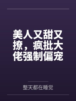 美人又甜又撩,疯批大佬强制偏宠
