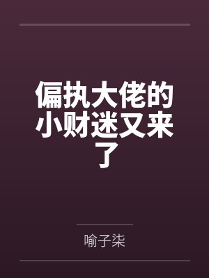 凤曦宋清闻偏执大佬的小财迷又来了