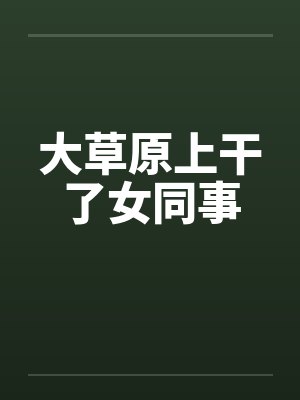大草原上干了女同事