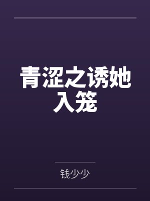 青涩之诱她入笼